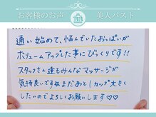 美人バスト 柏店/お客様のお声【バストアップ】