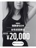 【女性初回】美容電気脱毛60分￥20,000