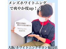 ホワイトニングサロン ホワイト(WHITE)/セルフホワイトニング/大阪/福島