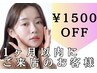 【1500円OFF】1ヶ月以内にご来店のお客様割引クーポン★