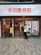 赤羽整骨院/駅の近く