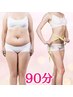 ★人気No1【全身ハイパーナイフEX】脂肪燃焼/吸引/痩身リンパ/EMS/滝汗　90分