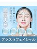 【30代からの肌悩み】速攻美白プラズマフェイシャル