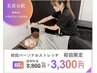【2月限定○寒さで固まった身体に】初回ストレッチ60分￥3,300(残り6名)
