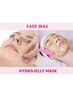 【美肌の土台づくりに♪】フェイシャルワックス＋ハイドロジェリーマスク
