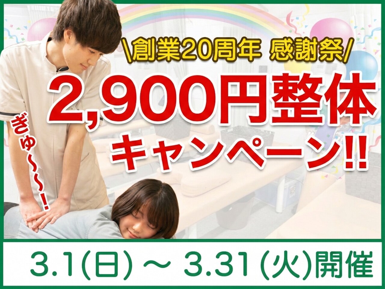 【20周年感謝祭|宇宿】肩こり・腰痛・骨盤の歪み徹底矯正/全身整体60分
