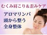 ＼むくみ＆夏の全身疲労に／アロマリンパ×骨盤矯正×全身整う整体☆