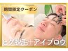 【期間限定☆】美肌ヒゲ脱毛+黄金比アイブロウWAX脱毛 お得な清潔感セット♪