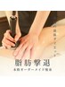 【7月・残り3名様限定★】6種のオーダーメイド脂肪撃退コース60分¥4,980