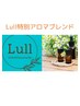 Lull特別アロマブレンドオイルマッサージ60分10800円→9480円