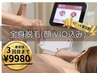 【~3回まで新規価格◎】リピート率No.1 抜け感◎◆全身脱毛(顔/VIO) ¥9980