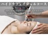 ハイドラフェイシャルコース