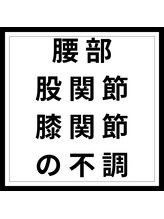 香椎井上整骨 整体院/腰痛/股関節の不調/膝痛
