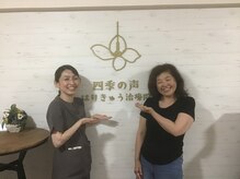 四季の声 はりきゅう治療院 横浜鶴見/喜びの声【美容鍼/鍼灸整体】