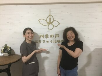四季の声 はりきゅう治療院 横浜鶴見/喜びの声【美容鍼/鍼灸整体】