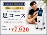 【一気にツルツル】▼メンズ脱毛 足コース▼毎月20名限定20%OFF￥7920
