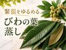 ガッチガチに凝り固まった体をリセット【びわの葉蒸し30分＆お昼寝20分】
