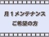 【回数券終了の方】月１メンテナンス/美肌持続ケア/ハーブピーリング