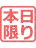 8/20日限定☆13時迄パリジェンヌ¥¥6600→5999 パーマ4980→4680