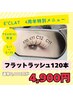 9月限定◎マツエクフラットラッシュ120本　6,000円→4,900円