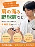 【肩の痛み・肩が上がらない方に】肩こり・可動域改善￥4400→￥1920