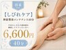 【しびれケア】神経整体メンテナンス40分
