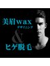 美眉wax＋ヒゲ脱毛　身だしなみセット　60分　￥8,400→¥7,000