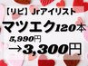 【リピ】Jr.アイリストまつエク120本まで5,990円→3,300円　スタッフ指名不可