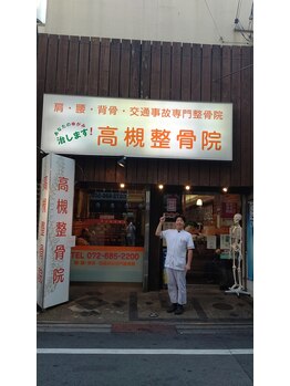高槻整骨院/駅の近く