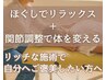 軽いカラダへ♪痛気持ちいいもみほぐし40分+動きを整える関節調整の整体20分