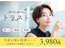 トラスト整骨院鍼灸院の雰囲気（首肩腰痛でお悩みの方多数ご来店！的確な施術で姿勢の改善にも◎）