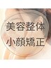 【小顔矯正】もっと笑顔に♪美容整体★60分¥8,500→¥4,500