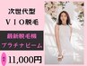 【次世代型VIO脱毛】都度★ローズLED女性ホルモン活性！白い毛の脱毛可能