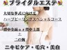【ブライダル】背中全面or上部 + 二の腕ハーブピーリング ￥48,700→￥36,600