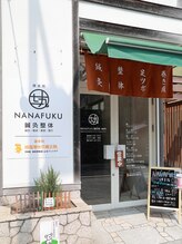 ナナフク鍼灸院 鎌倉院(NANAFUKU鍼灸院)/【NANAFUKU鍼灸院 鎌倉院】外観