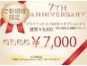 【7周年☆10~11月限定】 ドライヘッドスパ60分+2オプション¥8800→¥7000