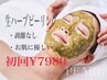 【初回限定♪】ハーブピーリングで透明美肌☆ハリ艶UP☆シミ.くすみ集中ケア