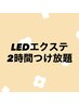 【初回オフ無料】LEDマツエク〈フラットラッシュ〉 &nbsp;2時間つけ放題　¥10000