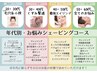 【迷ったらコレ!】年代別・お悩みシェービング ¥14000→¥11000 60分～