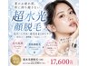 【10月限定】超水光顔脱毛デビューキャンペーン