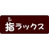 指ラックス 新宿店ロゴ