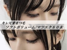 ミオ(mio.)/ソフトボリュームマツエク８０本