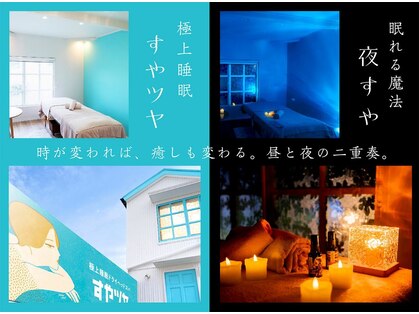 すやツヤの写真