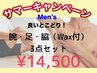 《サマーキャンペーン》脇（Wax付）両足両腕　光3点セット　《通常¥19,900》