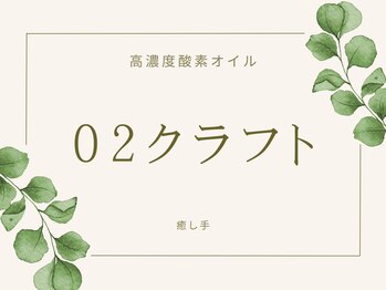 癒し手/私の推しO2クラフト