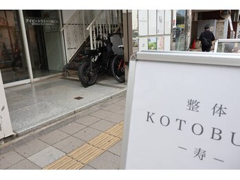 整体寿 川越院(KOTOBUKI)/