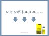 ▼▼脂肪撃退！レモンボトル・メニューこちら▼▼