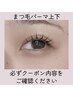 上・下まつ毛パーマ♪よりぱっちりしたお目元に♪