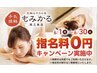 【期間限定6/１～30】指名料300円→0円キャンペーン★お会計時に割引★
