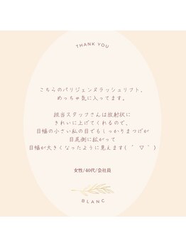 アイラッシュサロン ブラン 松本パルコ店(Eyelash Salon Blanc)/嬉しい口コミいただきました＾＾